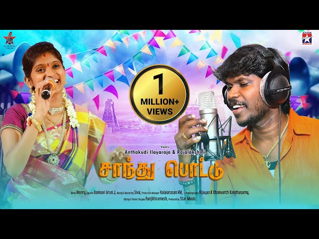 Santhu Pottu - Official Music Video | Anthakudi Ilayaraja | Rajalakshmi | Henry | Tamil Song class=