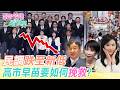 【跟著怡琳看世界#135】民調"跌至新低" 高市早苗要如何"挽救"? 20260808 @中天新聞CtiNews  @全球大視野Global_Vision