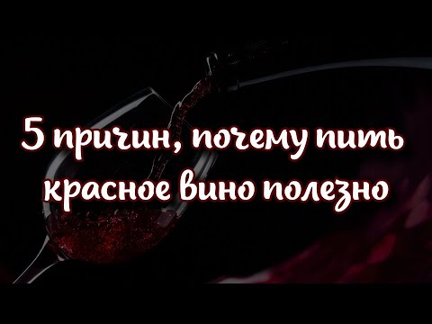 5 причин, почему пить красное вино полезно