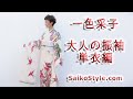 一色采子　大人の振袖～単衣編～　saiko-style.com