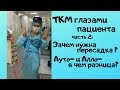 Трансплантация костного мозга глазами пациента (Часть 2)