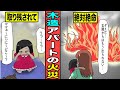 【漫画】木造アパートで火事になったらどうなるの？【マンガ動画】