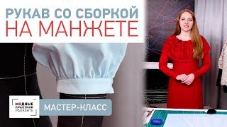 Мастер-класс по изготовлению рукава со сборкой на манжете. Как сделать сборку своими руками. Мастер-класс по изготовлению рукава со сборкой на манжете. Как сделать сборку своими руками.