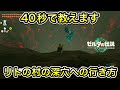 ティアキン リトの村の深穴への行き方 ティアキン リトの村の深穴への行き方