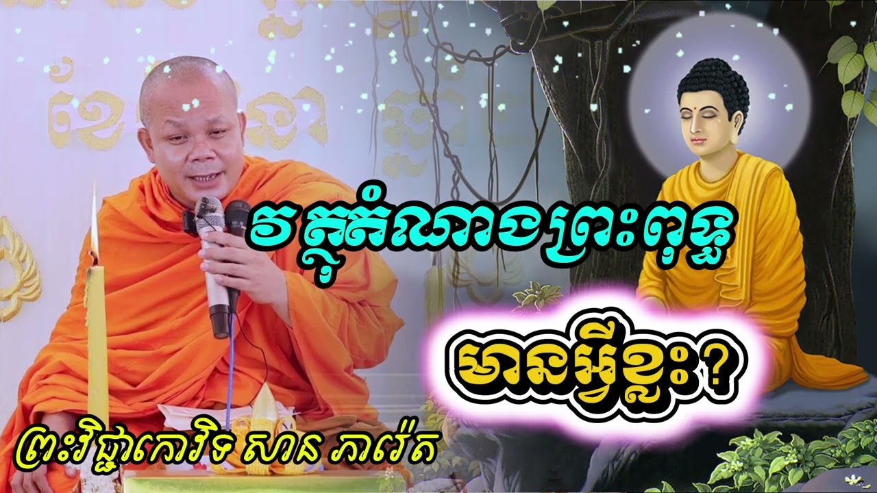 វត្ថុតំណាងព្រះពុទ្ធមានអ្វីខ្លះ? សម្តែងដោយព្រះវិជ្ជាកោវិទ សាន ភារ៉េត / San Pheareth