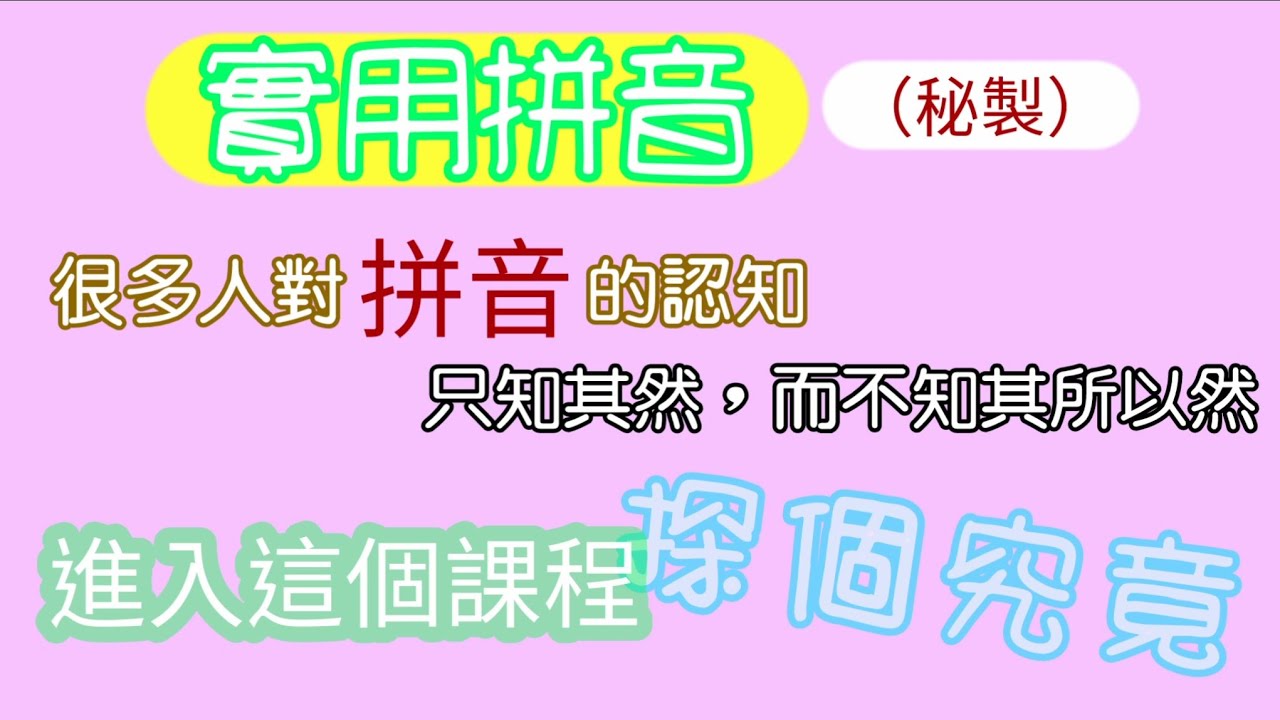 實用拼音 第3課為何外國人普通話說得更純正 因他們沒有漢字干擾 拼音先入為主 所以您想說一口流利的普通話就需暫時放下母音 用拼音正音 Youtube