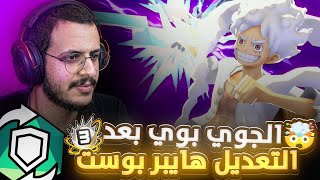 ون بيس باونتي راش | الجوي بوي بعد التعديل التاريخي☠️🔥.