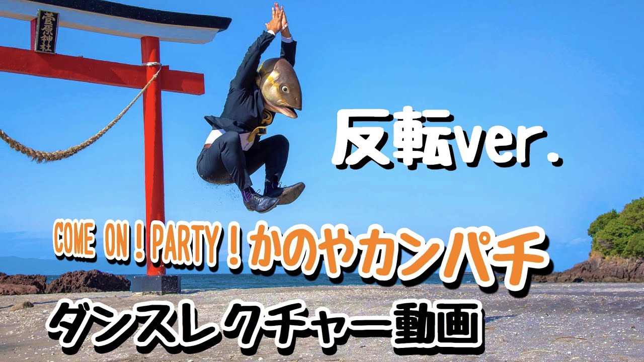 カンパチダンスレクチャー動画 カンパチロウver Youtube カンパチダンスレクチャー動画 カンパチロウver Youtube