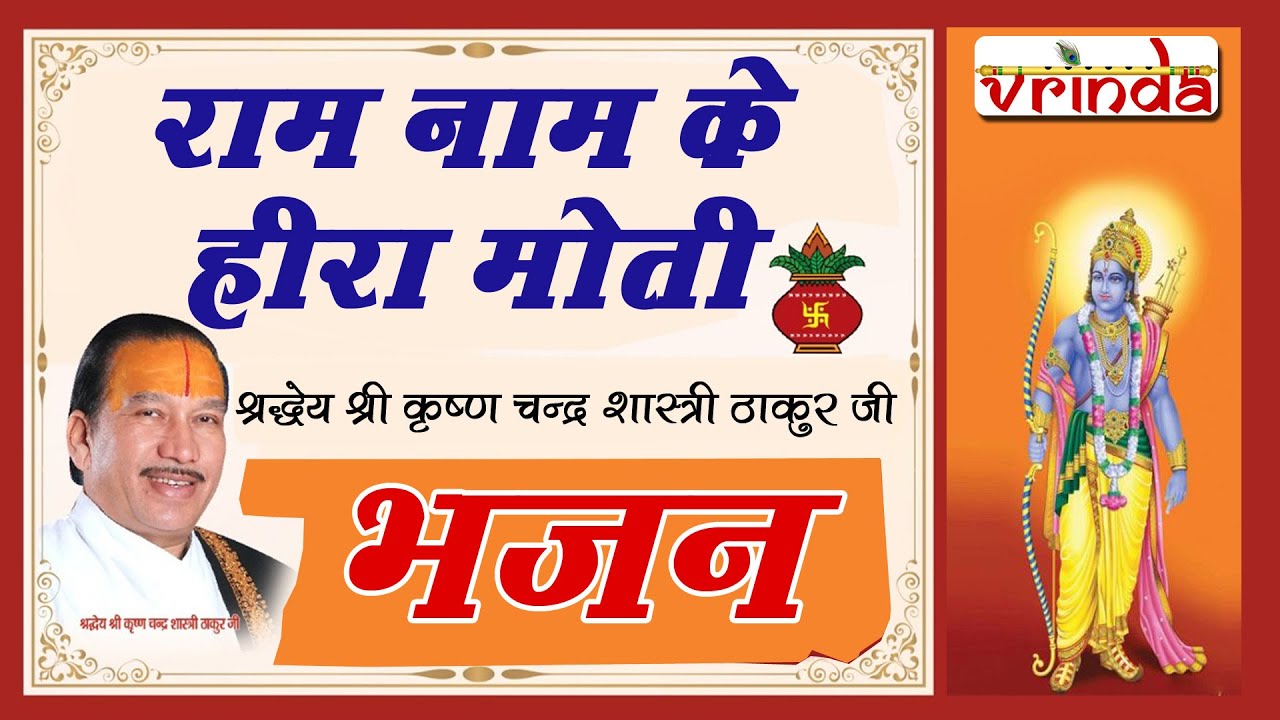 राम नाम के हीरा मोती - भजन पूज्य श्री कृष्ण चंद्र शास्त्री ठाकुर जी द्वारा