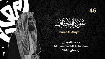 سورة الأحقاف كاملة للشيخ محمد اللحيدان من رمضان 1446