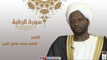 سورة الجاثية الشيخ الفاتح عثمان الزبير برواية الدوري عن أبي عمرو