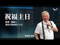 張茂松牧師 I 祝福主日第一堂 I 2025-09-14