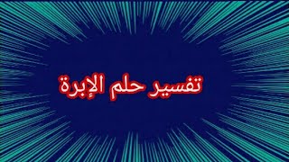 تفسير حلم الإبرة#تفسير_الاحلام #احلام