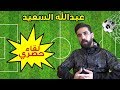 لقائات | حصريا عبد الله السعيد يكشف عن افضل لاعب لعب معاه و احلي هدف له - Quickfire Questions