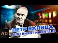 Петр Капица. Дон Кихот и кентавр