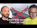 РОСІЙСЬКІ ПОТОПЕЛЬНИКИ: “СЄРҐЄЙ КОТОВ” ПІШОВ НА ... | Роман Скрипін та Назар Задерій