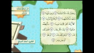 آية٢٢سورة المدثر مكرر القارئ أحمد الدباغ