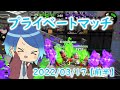 【スプラトゥーン2】参加型プライベートマッチ！2022/03/17 前半【アーカイブ】