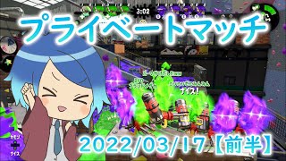【スプラトゥーン2】参加型プライベートマッチ！2022/03/17 前半【アーカイブ】