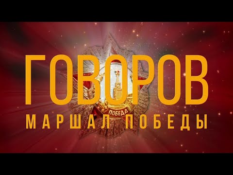 Маршал Победы Говоров