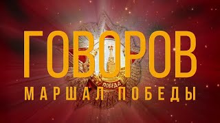 Маршал Победы Говоров