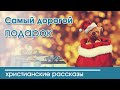 Интересный рождественский христианский рассказ «Самый дорогой подарок»