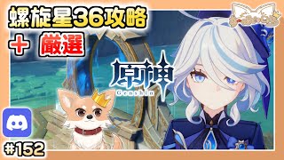 【原神】#152 螺旋星36攻略そして厳選 【Genshin Impact】