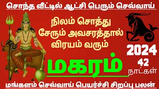 மகரம் ராசி செவ்வாய் பெயர்ச்சி சிறப்பு பலன் #magaram Rasi palan 2024