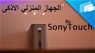 اختراع من خيال جهاز سوني منزلي  sony touch رهيب !! screenshot 5