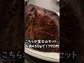 マロリーポークステーキ難波店 六甲山セット＆富士山セット #shorts