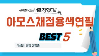 아모스채점용색연필 찾으세요? 추천 리뷰 TOP5