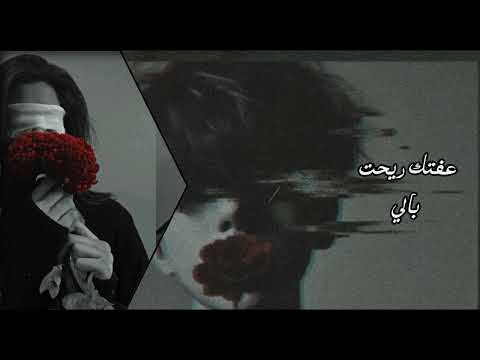 عراقي عفتك ريحت بالي محبتك اني ناسيها Afragak 