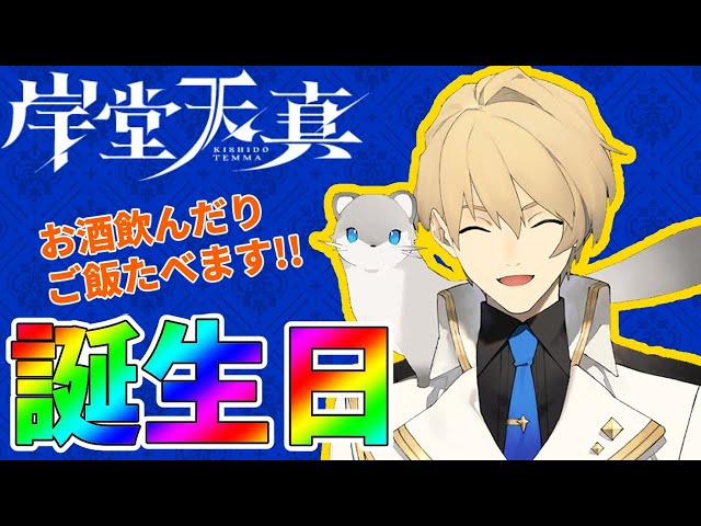 【誕生日配信】今日はみんなで乾杯だ!!大酒飲みになる騎士【岸堂天真/ホロスターズ】のサムネイル