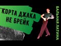 Кубинский Брейк VS Корта Джака/ Самба VS Ча-ча/ Стилистика/ Лекция по Бальной Латине/