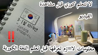 معلومات ضروري تعرفها قبل تعلم اللغة الكورية 🇰🇷‼️