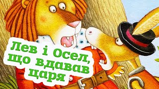 🇺🇦 Аудіоказка "Лев і Осел, що вдавав царя" українська народна казка