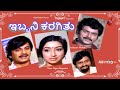 Ibbani karagithu       full movies  ananthnag   lakshmi   family movie