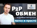 HUOBI биржа | Покупка криптовалюты через Р2Р | ❗ВНИМАНИЕ❗ Важный момент на Хуоби Р2Р
