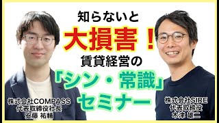 【アーカイブ】【ECHOES×COMPASS】「知らないと大損害！賃貸経営の「シン・常識」セミナー」（2024年4月27日開催）