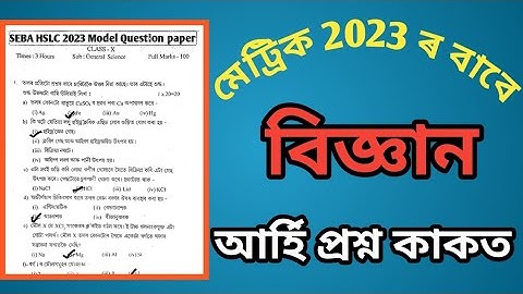 Hslc 2023 General Science Model Question Paper Seba/Assamese Medium