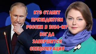 Как пройдут ВЫБОРЫ в России в 2024 году и другие НЕОЖИДАННЫЕ предсказания ясновидящей АННЫ ЛАК