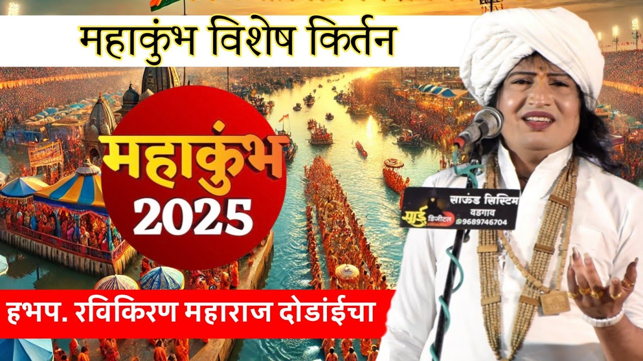 महाकुंभ विशेष कीर्तन हभप.रविकिरण महाराज दोडांईचा , एकदा नक्की बघा #महाकुंभ2025 #महाकुंभ #mahadev