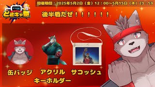 【どこキャ祭】オンラインクレーンゲームでもう一回オレのグッズを手に入れるぞ！【どこでもキャッチャー】