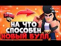 НА ЧТО СПОСОБЕН НОВЫЙ БУЛЛ Бравл Старс / BRAWL STARS