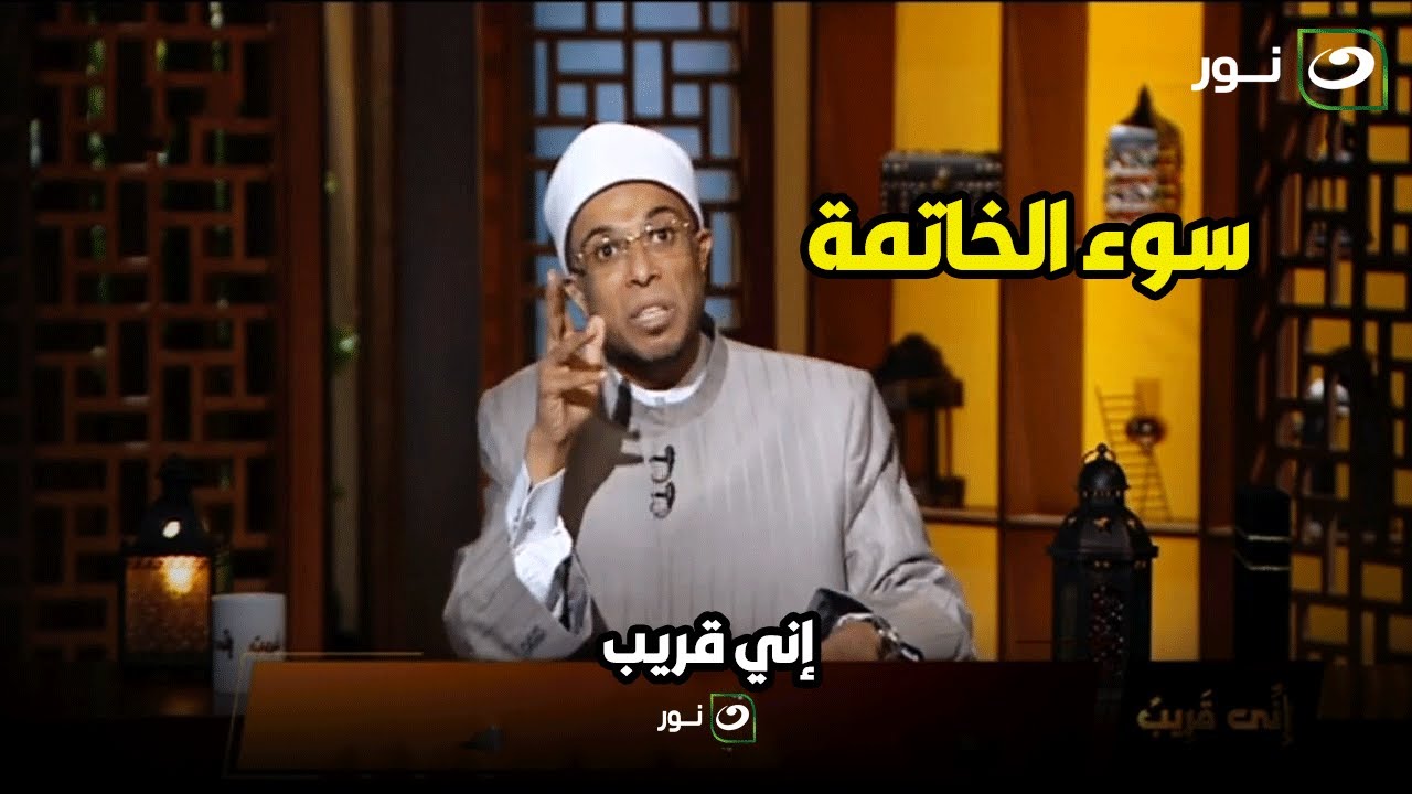 الشيخ محمد أبوبكر يوضح أسباب التي تقود الإنسان إلى سوء الخاتمة