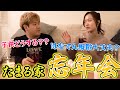 【忘年会】はなでん解散や結婚など色々あった今年を夫婦で振り返ろう！！