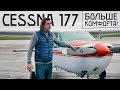 Тест флайт Cessna 177. Кардинальное решение.