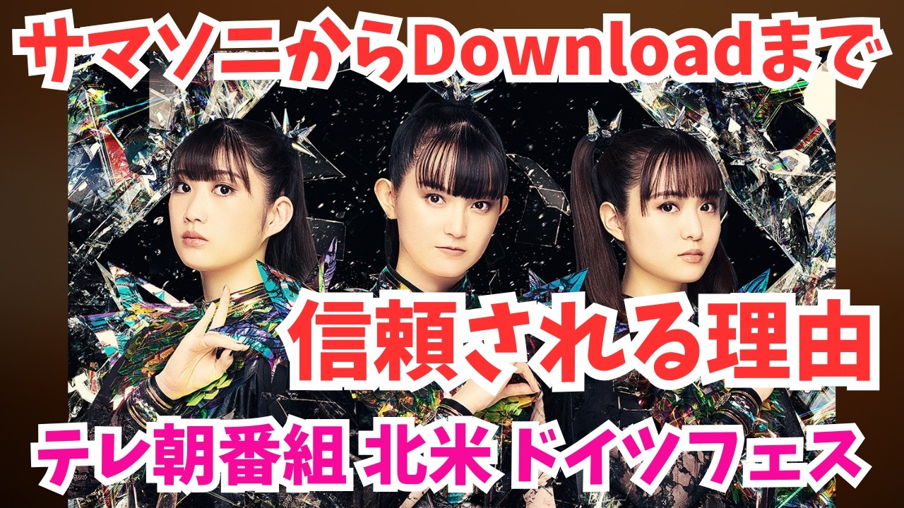 【BABYMETAL】サマソニ特番で注目!HALESTORM、ドイツフェス、Downloadまで 日本と海外を繋ぐ3人!