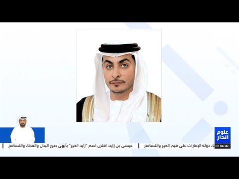 عيسى بن زايد اقترن اسم زايد الخير بأبهى صور البذل والعطاء والتسامح