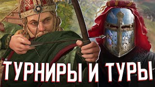 ТУРНИРЫ И ПУТЕШЕСТВИЯ в Crusader Kings 3: Tours & Tournaments - НОВОЕ ДОПОЛНЕНИЕ